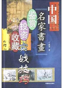 中國名家書畫鑒賞投資收藏實戰技巧 中國名家書畫鑒賞投資收藏實戰技巧