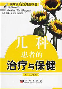 兒科患者的治療與保健 兒科患者的治療與保健