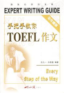 手把手教你TOEFL作文 手把手教你TOEFL作文