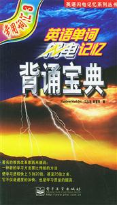 英語單詞閃電記憶背誦寶典常用詞匯3 英語單詞閃電記憶背誦寶典常用詞匯3
