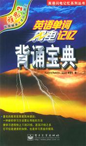 英語單詞閃電記憶背誦寶典雅思2 英語單詞閃電記憶背誦寶典雅思2