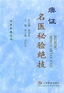 痹證名醫秘驗絕技