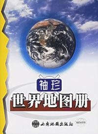 袖珍世界地圖冊 袖珍世界地圖冊