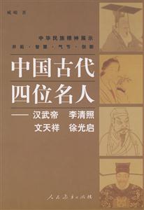 中國古代四位名人漢武帝李清照文天祥徐光啟 中國古代四位名人漢武帝李清照文天祥徐光啟