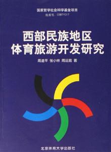 西部民族地區(qū)體育旅游開發(fā)研究 西部民族地區(qū)體育旅游開發(fā)研究