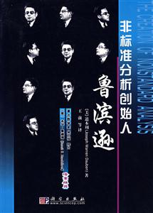 魯濱遜非標(biāo)準(zhǔn)分析創(chuàng)始人 魯濱遜非標(biāo)準(zhǔn)分析創(chuàng)始人