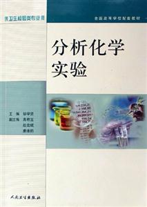 分析化學實驗:供衛生檢驗類專業用 分析化學實驗:供衛生檢驗類專業用