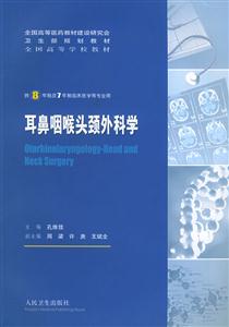 耳鼻咽喉頭頸外科學 耳鼻咽喉頭頸外科學