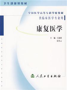 康復(fù)醫(yī)學(xué) 康復(fù)醫(yī)學(xué)
