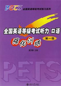 全國英語等級考試聽力口語強化訓練第一級 全國英語等級考試聽力口語強化訓練第一級