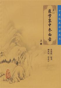 重訂醫(yī)學(xué)衷中參西錄上冊 重訂醫(yī)學(xué)衷中參西錄上冊
