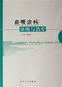 血吸蟲病診斷與治療 血吸蟲病診斷與治療