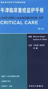 牛津臨床重癥監護手冊 牛津臨床重癥監護手冊