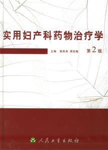 實用婦產科藥物治療學 實用婦產科藥物治療學
