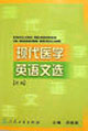 現(xiàn)代醫(yī)學(xué)英語文選 現(xiàn)代醫(yī)學(xué)英語文選