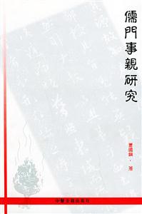 儒門事親研究 儒門事親研究