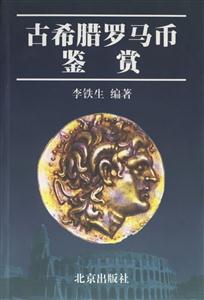 古希臘羅馬幣鑒賞 古希臘羅馬幣鑒賞