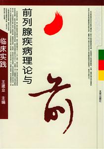 前列腺疾病理論與臨床實踐 前列腺疾病理論與臨床實踐