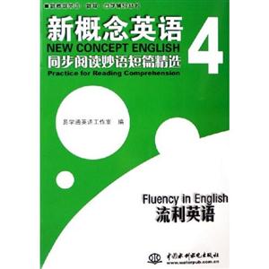 新概念英語4同步閱讀妙語短篇精選 新概念英語4同步閱讀妙語短篇精選