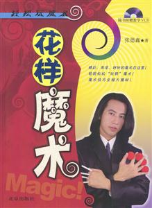 輕松玩魔術:花樣魔術 輕松玩魔術:花樣魔術
