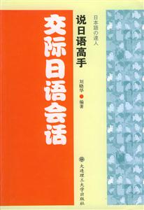 說日語高手交際日語會話 說日語高手交際日語會話