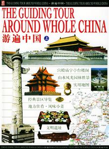 游遍中國 游遍中國