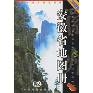 安徽省地圖冊2006新版 安徽省地圖冊2006新版