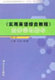 《實用英語綜合教程》同步學習指導 《實用英語綜合教程》同步學習指導