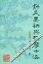 針灸要訣與按摩十法 針灸要訣與按摩十法