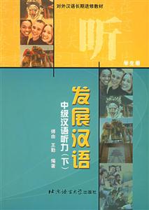 發展漢語中級漢語聽力下冊 發展漢語中級漢語聽力下冊