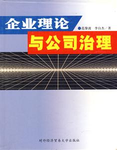 企業(yè)理論與公司治理 企業(yè)理論與公司治理