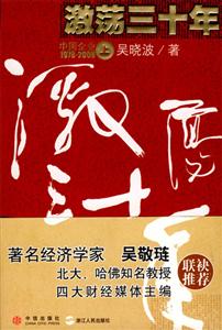 激蕩三十年中國企業19782008上 激蕩三十年中國企業19782008上