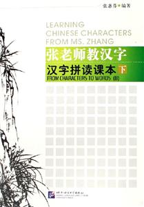張老師教漢字漢字拼讀課本 張老師教漢字漢字拼讀課本