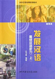高級漢語聽力上冊教師冊 高級漢語聽力上冊教師冊