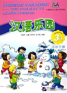 漢語樂園活動手冊3B 漢語樂園活動手冊3B
