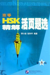 HSK精解活頁題選:第5輯 HSK精解活頁題選:第5輯