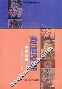 發(fā)展?jié)h語中級漢語