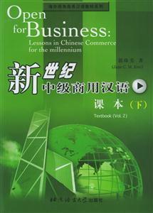 新世紀中級商用漢語課本 新世紀中級商用漢語課本