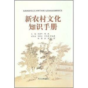 新農村文化知識手冊 新農村文化知識手冊