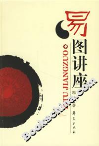 易圖講座 易圖講座