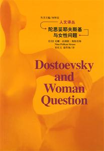 陀思妥耶夫斯基于女性問題 陀思妥耶夫斯基于女性問題