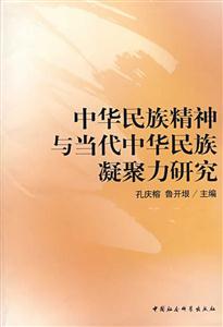中華民族精神與當代中華民族凝聚力研究 中華民族精神與當代中華民族凝聚力研究