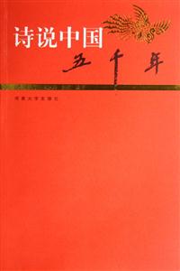 詩說中國五千年民國卷 詩說中國五千年民國卷