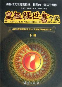皇極經世書今說:上下冊