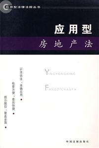 應用型房地產法 應用型房地產法