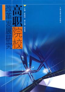 高職院校改革發展研究 高職院校改革發展研究