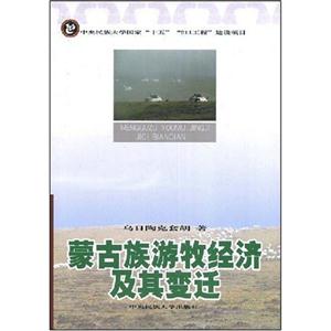蒙古族游牧經濟及其變遷 蒙古族游牧經濟及其變遷