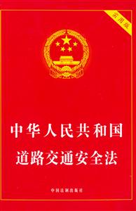 中華人民共和國道路交通安全法 中華人民共和國道路交通安全法
