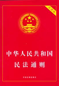 中華人民共和國民法通則 中華人民共和國民法通則