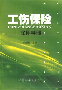 工傷保險實用手冊 工傷保險實用手冊